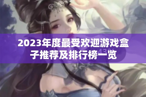 2023年度最受欢迎游戏盒子推荐及排行榜一览