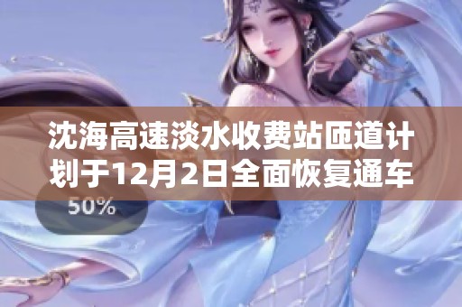 沈海高速淡水收费站匝道计划于12月2日全面恢复通车的好消息