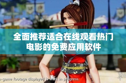 全面推荐适合在线观看热门电影的免费应用软件