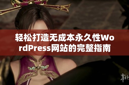 轻松打造无成本永久性WordPress网站的完整指南