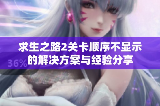 求生之路2关卡顺序不显示的解决方案与经验分享