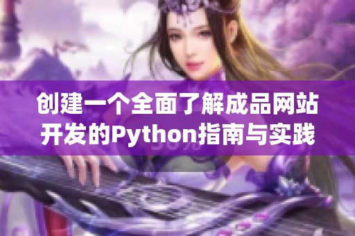 创建一个全面了解成品网站开发的Python指南与实践建议