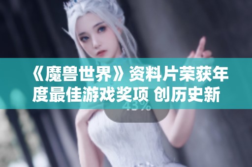 《魔兽世界》资料片荣获年度最佳游戏奖项 创历史新高分