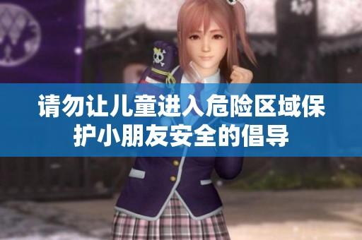 请勿让儿童进入危险区域保护小朋友安全的倡导