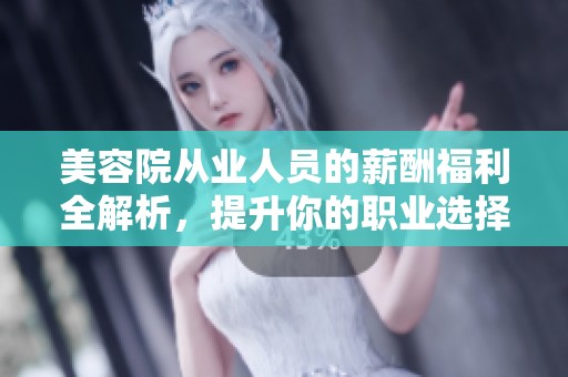 美容院从业人员的薪酬福利全解析，提升你的职业选择指南