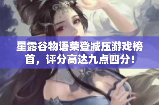 星露谷物语荣登减压游戏榜首，评分高达九点四分！