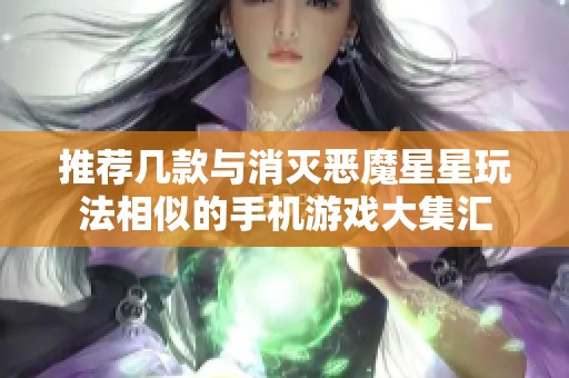 推荐几款与消灭恶魔星星玩法相似的手机游戏大集汇