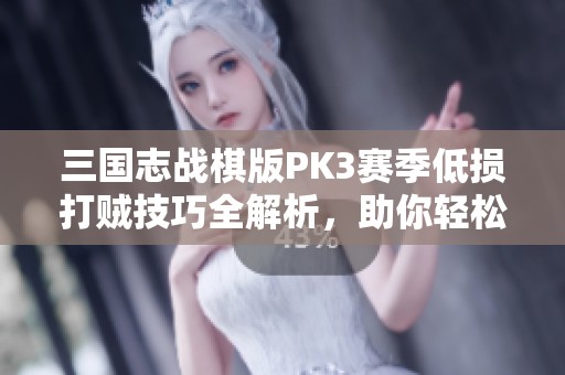 三国志战棋版PK3赛季低损打贼技巧全解析，助你轻松制胜