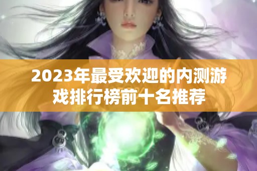 2023年最受欢迎的内测游戏排行榜前十名推荐