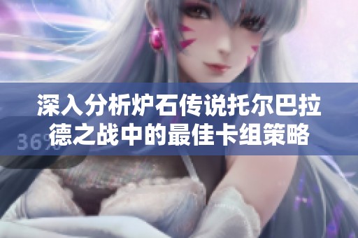 深入分析炉石传说托尔巴拉德之战中的最佳卡组策略