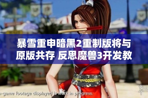 暴雪重申暗黑2重制版将与原版共存 反思魔兽3开发教训