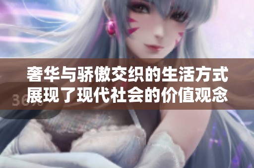 奢华与骄傲交织的生活方式展现了现代社会的价值观念