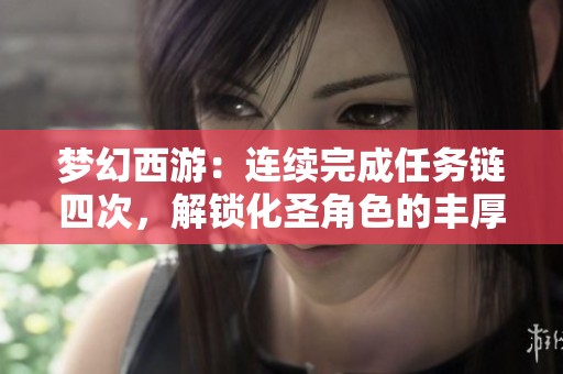 梦幻西游：连续完成任务链四次，解锁化圣角色的丰厚奖励